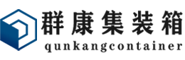 畅好乡集装箱 - 畅好乡二手集装箱 - 畅好乡海运集装箱 - 群康集装箱服务有限公司